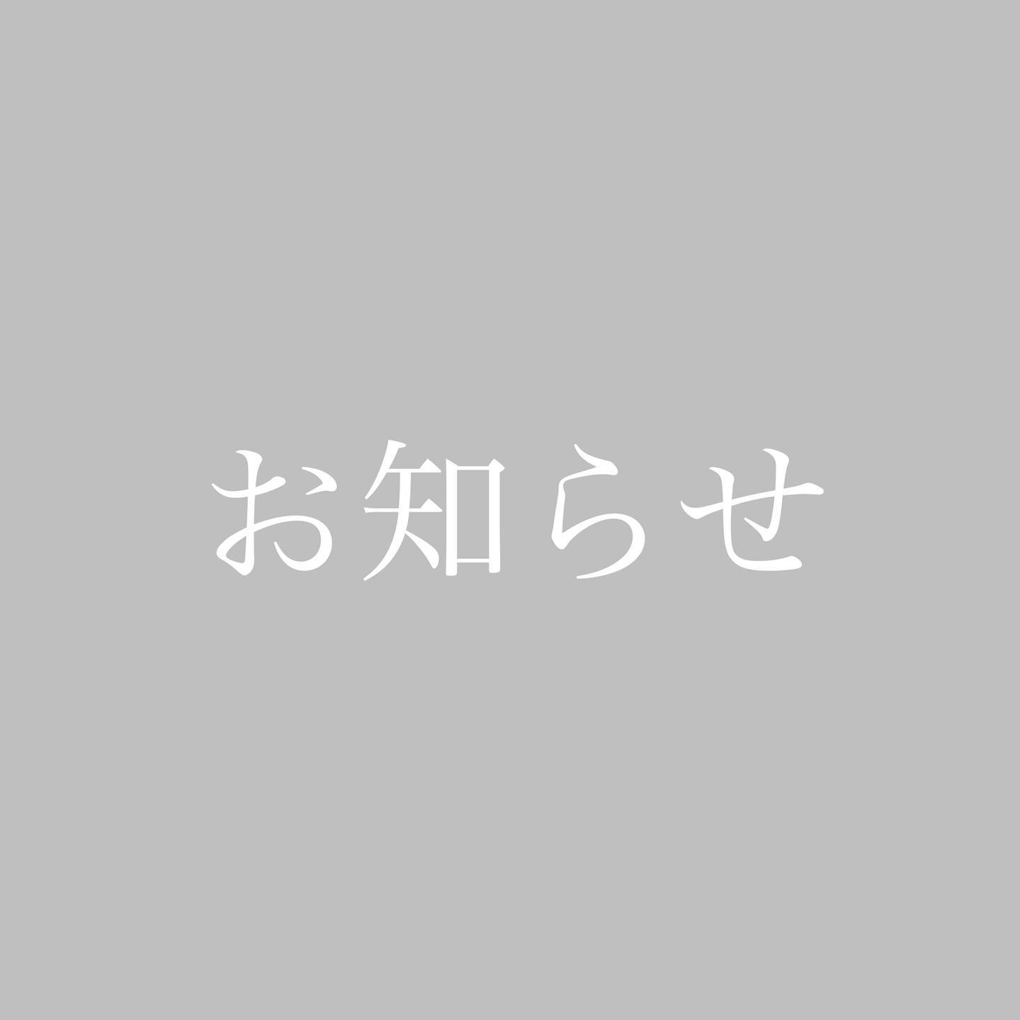 ‣  いつもシャーマンをご利用頂きありがとうございます。ご報告が遅くなり申し訳ありません。 この度スタッフ1名が濃厚接触者となりました。自宅待機のためスタイリスト3人での営業をしております。 繁忙期で予約が難しくご希望に添えない事があります。ご心配・ご迷惑をお掛けしますが、なにとぞご理解ください。 スタッフ一人一人が感染拡大防止の行動をとり、お盆明け17日には揃って皆様をお迎えできるよう努めてまいります。 よろしくお願い申し上げます。 (Instagram)